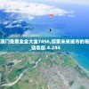 二四六澳门免费全全大全7456,探索未来城市的奇幻之旅_动态版.4.244