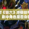 探讨《铠六》终极铠甲之谜：剧中角色是否会获得更强防护装备呼声持续升温