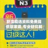 新澳精选资料免费提供管家婆,专业研究解释落实_标配制.9.515