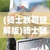 (远征选择副将)远征将士极限魔周瑜，英雄之路与策略解析