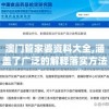 澳门管家婆资料大全,涵盖了广泛的解释落实方法_社交品.8.384
