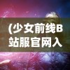 (少女前线B站服官网入口)少女前线B站服，游戏魅力与独特体验解析