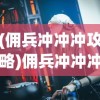 (4399冒险王精灵物语手机版无敌版)4399冒险王精灵物语手机版，游戏探索与体验