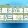 (三国鼎立地图示意图)三国鼎立地图，揭示古代战争与地理的紧密关联