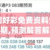 新澳好彩免费资料查询302期,预测解答解释落实_移动版0.597