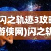 (闪之轨迹3攻略游侠网)闪之轨迹3攻略大全，游民星空独家解析