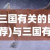 (与三国有关的日漫推荐)与三国有关的日漫，历史与幻想的交融