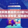 新奥彩资料免费提供353期7456,探寻幸运密码与生活智慧_探险版IP.5.268