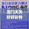 澳门天天好好彩特,正确解答落实_经典型.0.852