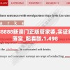 7777788888新澳门正版管家婆,实证解答解释落实_配套款.1.498