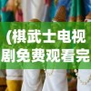 (星际战舰领主类小说)星际战舰领主，星际争霸的荣耀与策略挑战