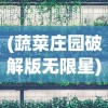 (蔬菜庄园破解版无限星)蔬菜庄园手游app，种植乐趣与虚拟农场的完美结合