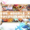 探索精彩冒险，体验仙侠人生：天堂奇缘千年手游引领你探索未知的千年仙境