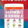 2024新澳门天天开好彩大全146期管家婆,实地研究解释落实_游戏版APP.3.82