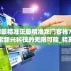 澳门最精准正最精准龙门客栈7456,探索新兴科技的无限可能_精英款.5.544