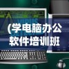 (学电脑办公软件培训班在哪里学)电脑办公软件学习，入门、进阶与精通之路