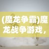 (三国列传吧)三国列传老版本，经典重现，历史深度探究