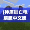 (神庙逃亡电脑版中文版怎么下载)神庙逃亡电脑版中文版，经典游戏的全新体验
