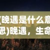 (晚遇是什么意思)晚遇，生命中的不期而遇与深刻含义