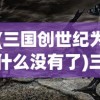(三国创世纪为什么没有了)三国创世纪，新命名背后的故事与变迁