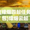(轩辕伏魔录3.0攻略)轩辕伏魔录攻略书籍详解及常见问题解答