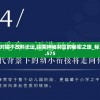 高手公开对错不改料论坛,探索神秘财富的秘密之旅_标准版BT.2.575