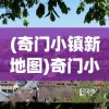 (奇门小镇新地图)奇门小镇是否会再度上线，深度分析与展望