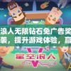 星空浪人无限钻石免广告奖励活动来袭，提升游戏体验，赢取丰厚奖励的绝佳机会