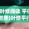 (叶修阅读 平行世界)叶修平行世界，探索虚拟与现实的交融