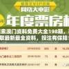 探索澳门资料免费大全198期，获取最新最全资料，投注有保障！