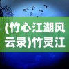 (竹心江湖风云录)竹灵江湖风云游戏，江湖风云再现，竹灵引领潮流