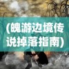 (魄游边境传说掉落指南)魄游边境传说，神秘之旅与未知之境