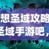 (幻想圣域攻略)幻想圣域手游吧，探索神秘世界的奇幻之旅