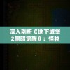 深入剖析《地下城堡2黑暗觉醒》：怪物眼球的设计秘密与战斗策略全面揭秘