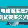 (电脑温度压力测试要多久)电脑温度压力测试软件，守护电脑健康的必备工具