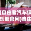 (自由者汽车俱乐部官网)自由者汽车俱乐部，探索驾驶激情的聚集地