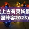 (上古有灵妖最强阵容2023)上古有灵妖最强阵容2024年展望与策略分析