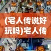 (太古仙尊攻略门派)太古仙尊攻略大全及常见问答（FAQ）