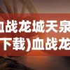 (血战龙城天泉传奇下载)血战龙城天泉传奇，传奇背后的故事与探索