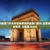 2024年新澳门天天开彩免费资料凯旋门图片,探索未知的奇妙世界_过度集.8.660