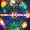 (辨音能力)辨音高手游戏，一场听觉的盛宴与挑战