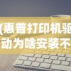 (惠普打印机驱动为啥安装不上)惠普官网打印机驱动安装问题及解决方案