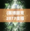 (小虾米战三国攻略)小虾米战三国新服开服时间揭秘与深度解析