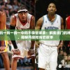 澳门一码一肖一待一中四不像管家婆：解密澳门的神秘之谜，揭秘内幕和背后故事