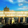 新奥门管家婆免费大全凯旋门图片,探索澳门的无限魅力与精彩活动_连续款.6.624
