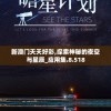 新澳门天天好彩,探索神秘的夜空与星辰_应用集.8.518