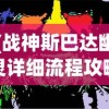 (战神斯巴达幽灵详细流程攻略)战神斯巴达幽灵攻略全流程详解及常见问题解答
