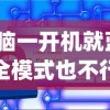 (电脑一开机就蓝屏安全模式也不行怎么办)电脑一开机就蓝屏，安全模式也不行，原因解析与解决方案
