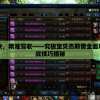掌握秘诀，精准驾驭——究极宝贝杰斯兽全面攻略与实战技巧揭秘
