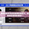 网络热议：弹幕与射手关闭互联网影响巨大，用户如何应对新的在线观影体验？